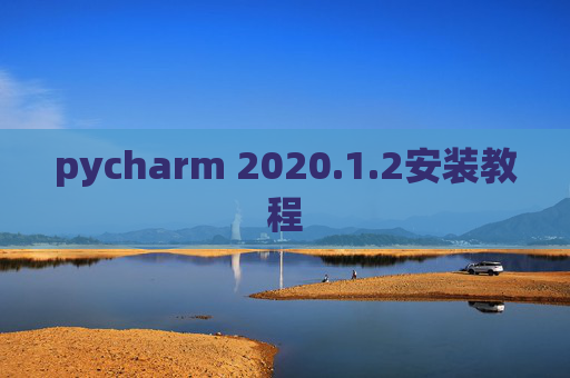 pycharm 2020.1.2安装教程
